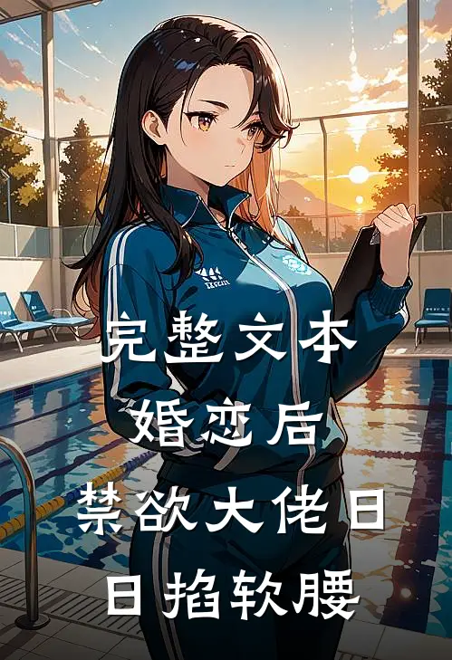 完整文本婚恋后，禁欲大佬日日掐软腰