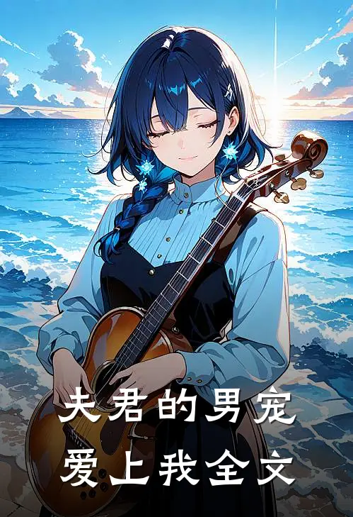 夫君的男宠爱上我全文