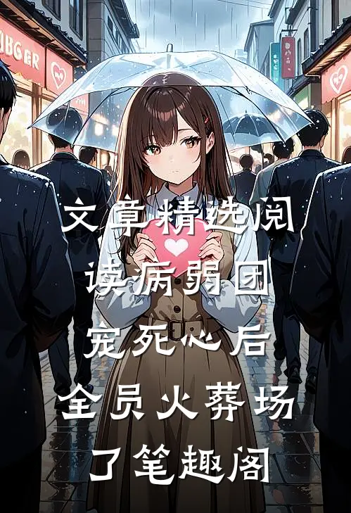 文章精选阅读病弱团宠死心后,全员火葬场了笔趣阁
