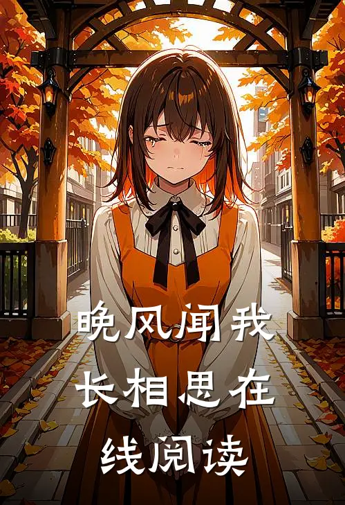 晚风闻我长相思在线阅读