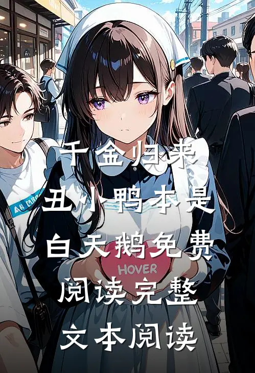千金归来:丑小鸭本是白天鹅免费阅读完整文本阅读