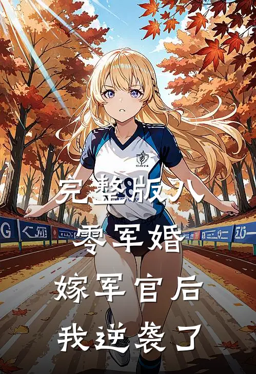 完整版八零军婚嫁军官后我逆袭了