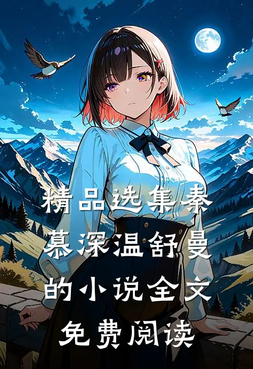 精品选集秦慕深温舒曼的小说全文免费阅读