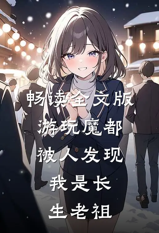 畅读全文版游玩魔都：被人发现我是长生老祖