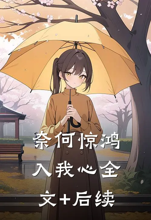 奈何惊鸿入我心全文+后续
