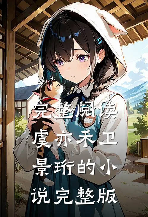 完整阅读虞亦禾卫景珩的小说完整版