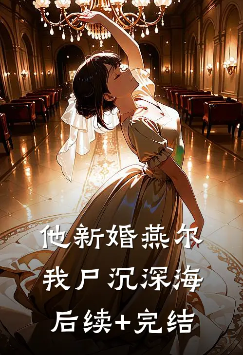 他新婚燕尔，我尸沉深海后续+完结
