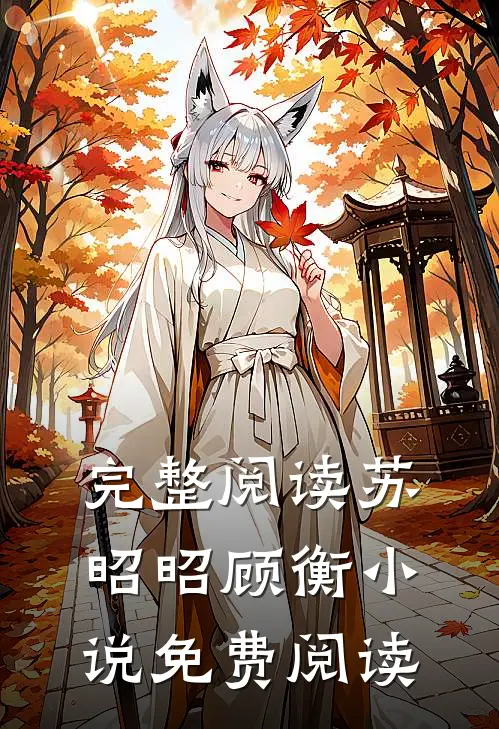 完整阅读苏昭昭顾衡小说免费阅读