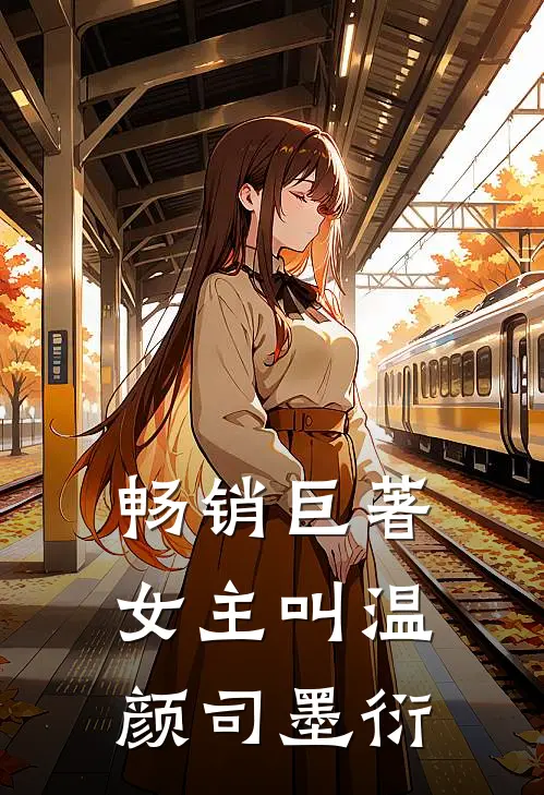 畅销巨著女主叫温颜司墨衍