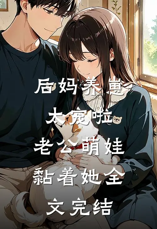 后妈养崽：太宠啦，老公萌娃黏着她全文完结