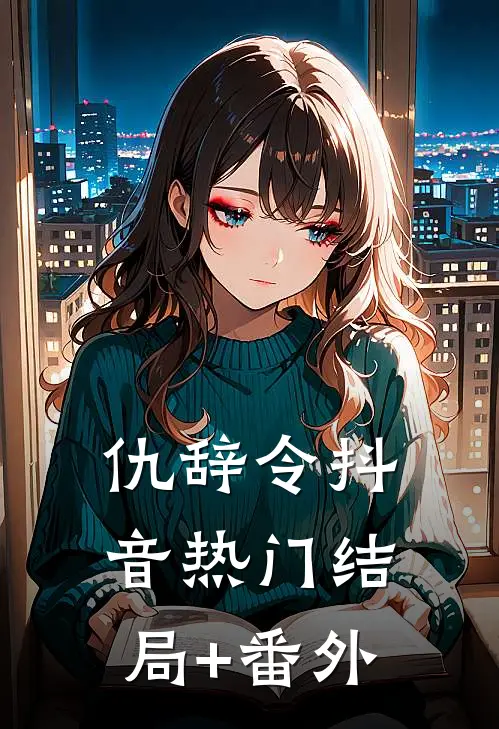仇辞令抖音热门结局+番外