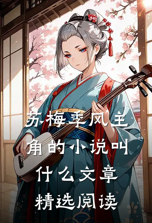 苏梅季风主角的小说叫什么文章精选阅读
