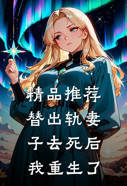 精品推荐替出轨妻子去死后，我重生了