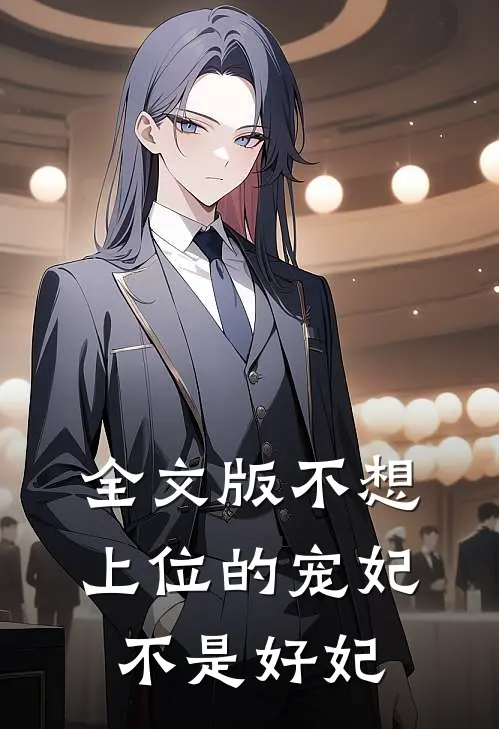 全文版不想上位的宠妃不是好妃
