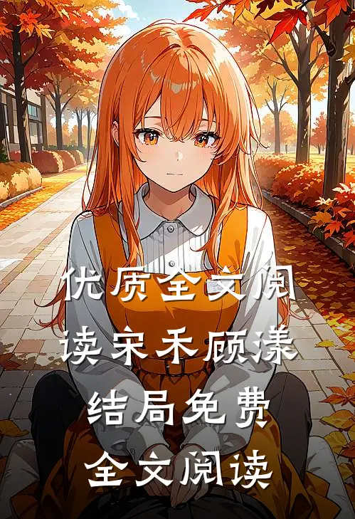 优质全文阅读宋禾顾漾结局免费全文阅读