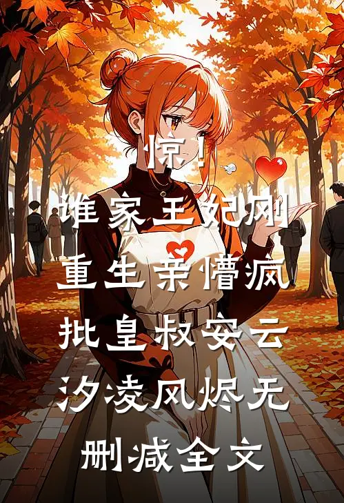 惊！谁家王妃刚重生亲懵疯批皇叔安云汐凌风烬无删减全文