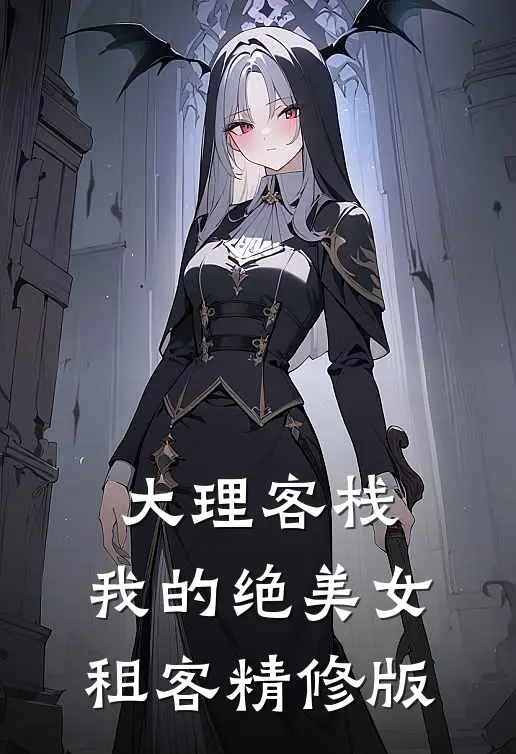 大理客栈：我的绝美女租客精修版