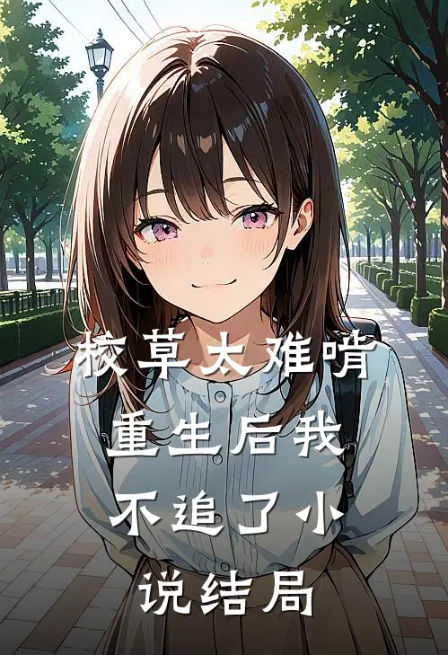 校草太难啃,重生后我不追了结局怎么样