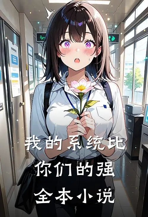 我的系统比你们的强全本小说