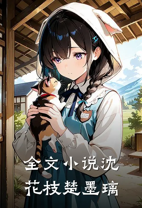 全文小说沈花枝楚墨璃