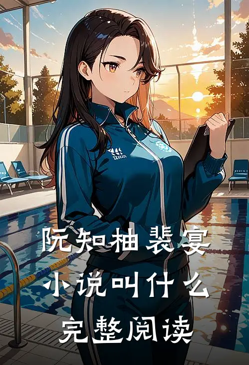 阮知柚裴宴小说叫什么完整阅读