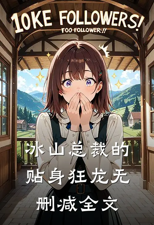冰山总裁的贴身狂龙无删减全文