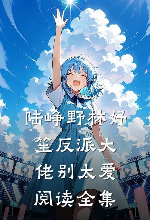 陆峥野林妤笙反派大佬别太爱阅读全集