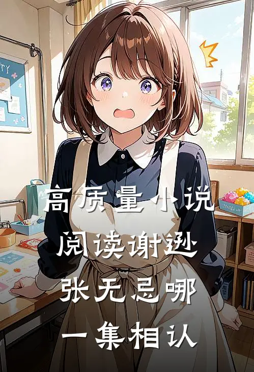 高质量小说阅读谢逊张无忌哪一集相认