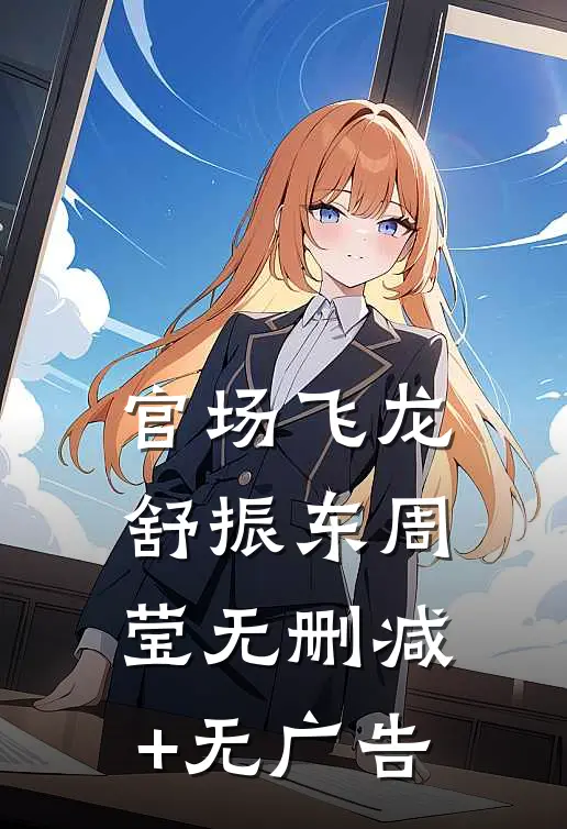 官场飞龙舒振东周莹无删减+无广告