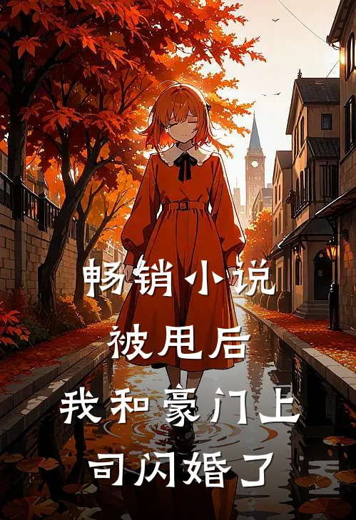 畅销小说被甩后，我和豪门上司闪婚了
