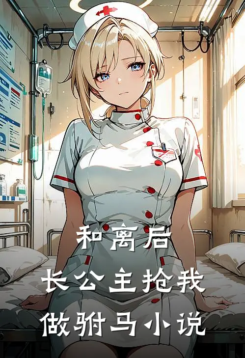 和离后，长公主抢我做驸马小说