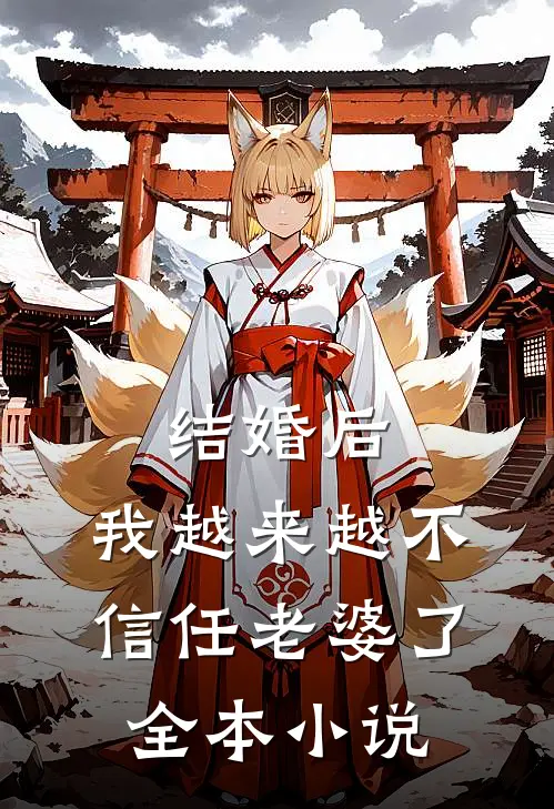 结婚后,我越来越不信任老婆了全本阅读