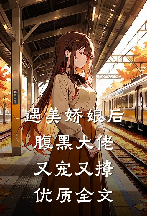 遇美娇娘后，腹黑大佬又宠又撩优质全文