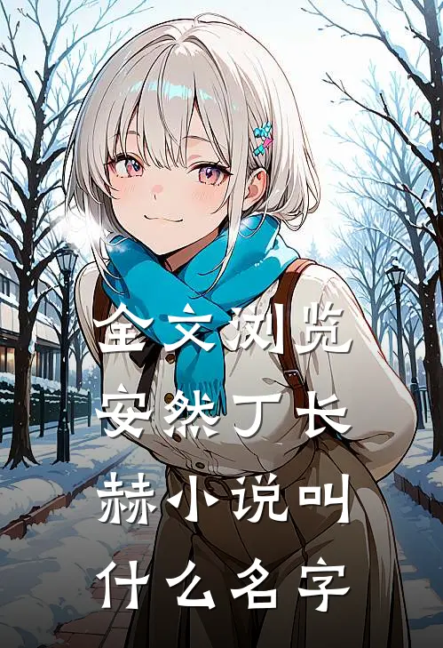 全文浏览安然丁长赫小说叫什么名字
