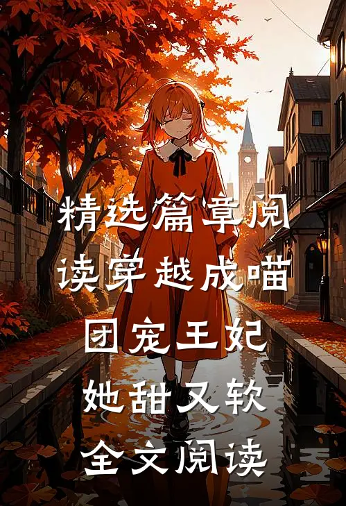 精选篇章阅读穿越成喵:团宠王妃她甜又软全文阅读
