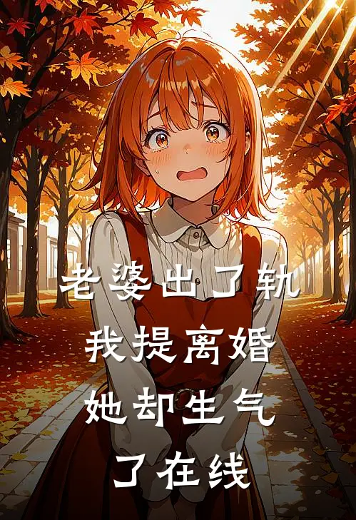 老婆出了轨,我提离婚她却生气了在线观看