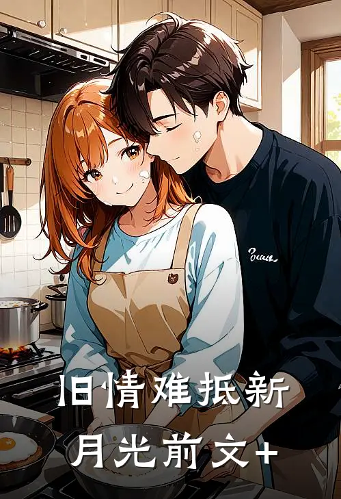 旧情难抵新月光前文+