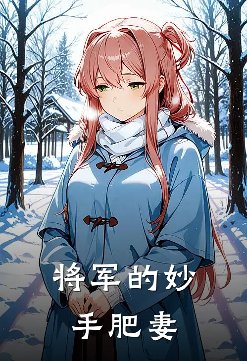 将军的妙手肥妻