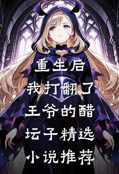 重生后,我打翻了王爷的醋坛子精选推荐阅读