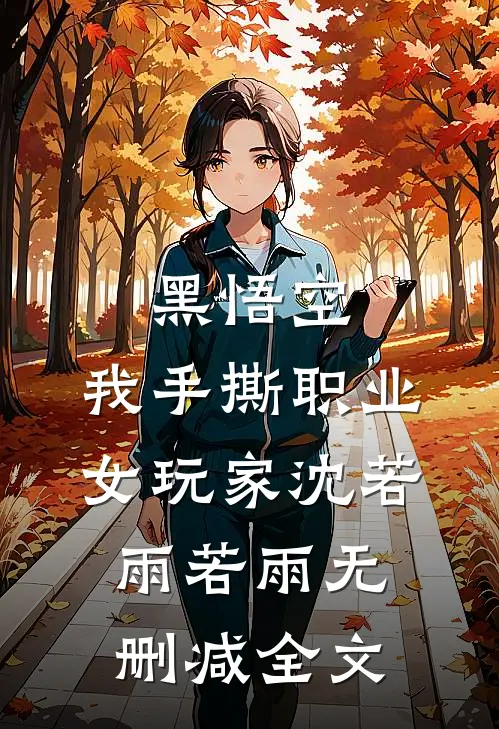 黑悟空：我手撕职业女玩家沈若雨若雨无删减全文