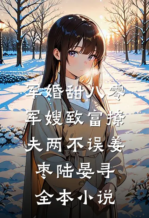 军婚甜八零军嫂致富撩夫两不误姜枣陆晏寻全本小说