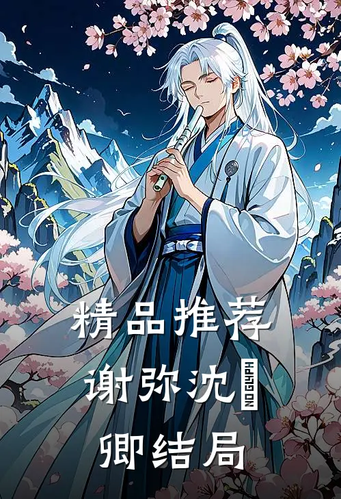 精品推荐谢弥沈爅卿结局