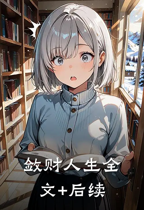 敛财人生全文+后续