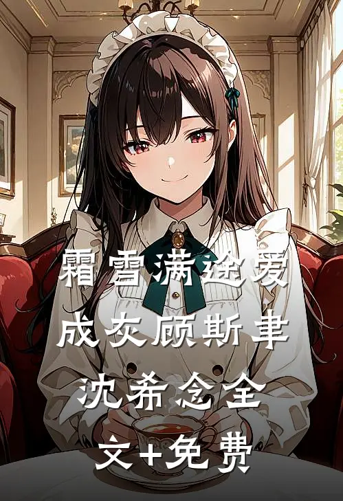 霜雪满途爱成灰顾斯聿沈希念全文+免费