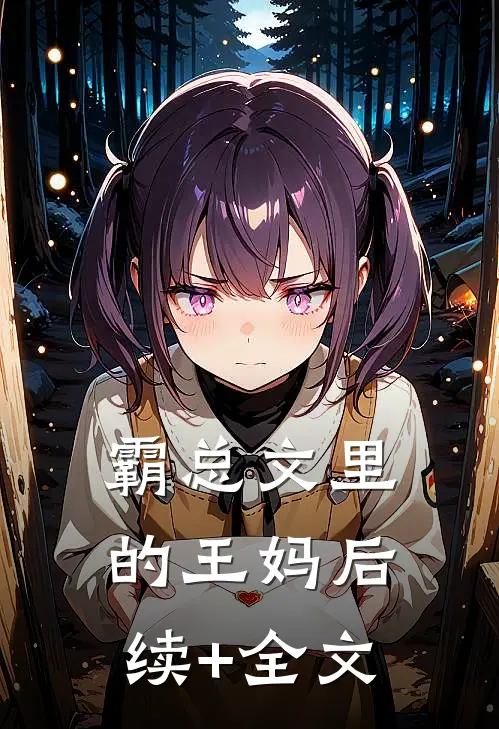霸总文里的王妈后续+全文