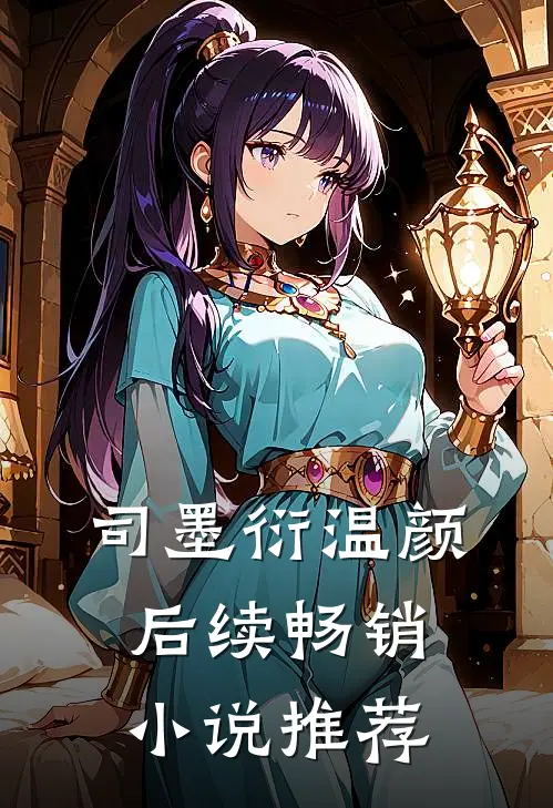 司墨衍温颜后续畅销小说推荐