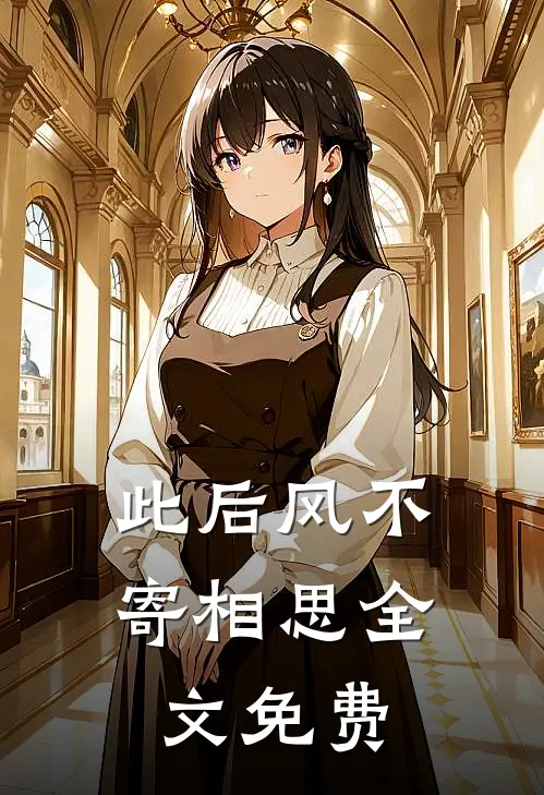 此后风不寄相思全文免费