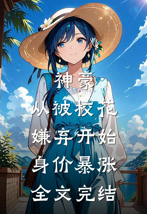 神豪：从被校花嫌弃开始身价暴涨全文完结
