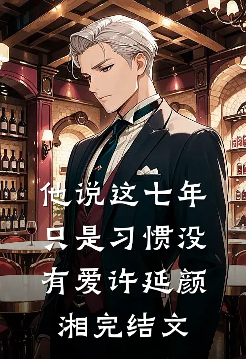 他说这七年只是习惯没有爱许延颜湘完结文