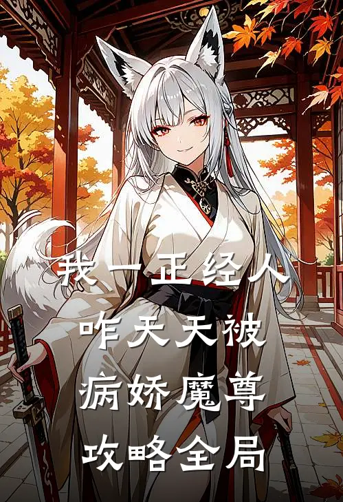 我一正经人，咋天天被病娇魔尊攻略全局
